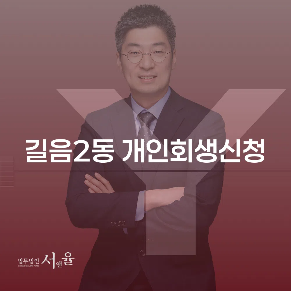 길음2동 개인회생신청 정보와 사례 연구
