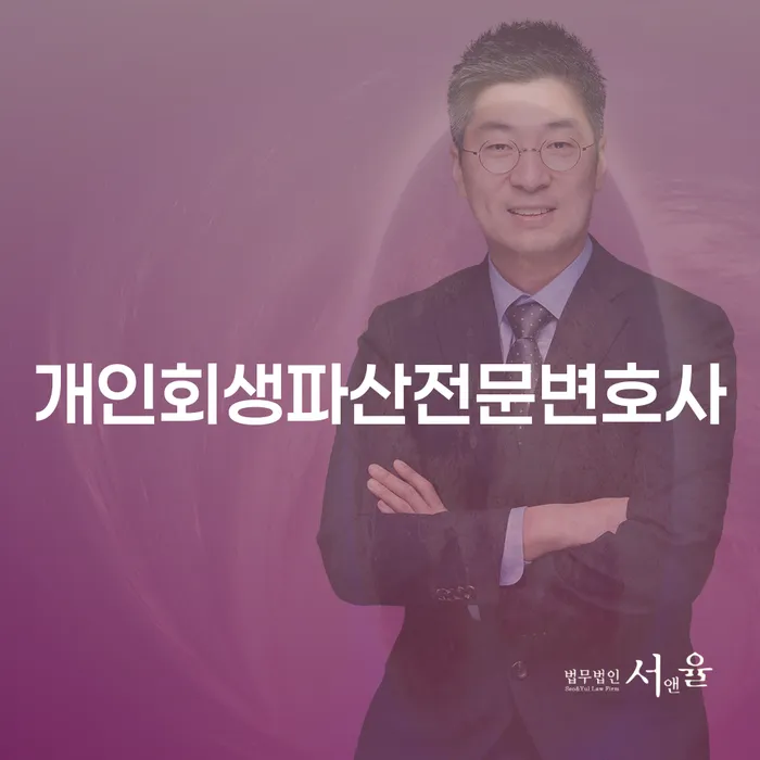 개인회생과 개인파산의 효과적인 이해와 접근 방법