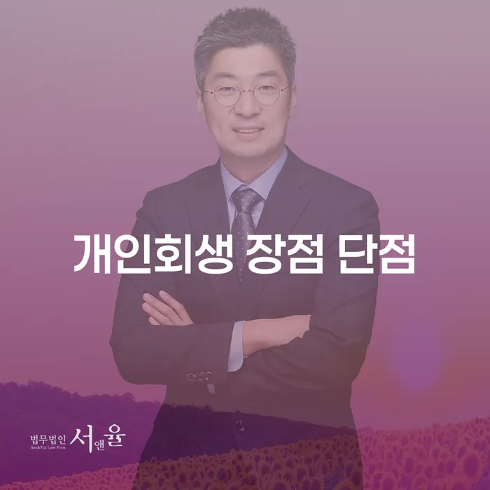 묵2동 개인회생을 통한 채무 해결 방법 및 유의 사항