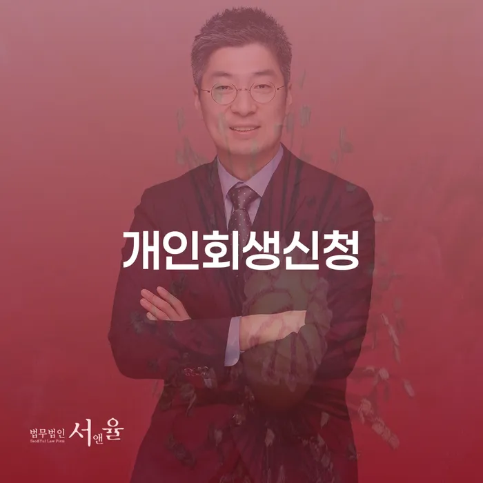 시흥동 개인회생 신청 가이드로 채무 해결의 첫 걸음을
