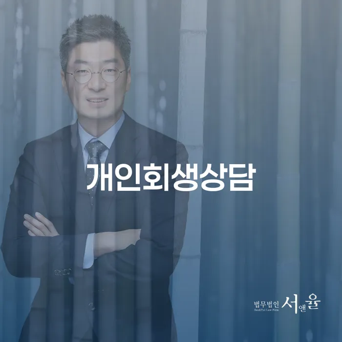 개인회생 상담으로 재정적 자유를 얻는 방법