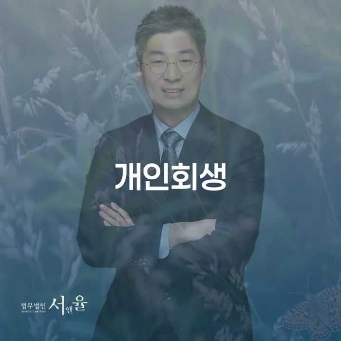 창신3동 개인회생을 통한 경제적 자립의 길
