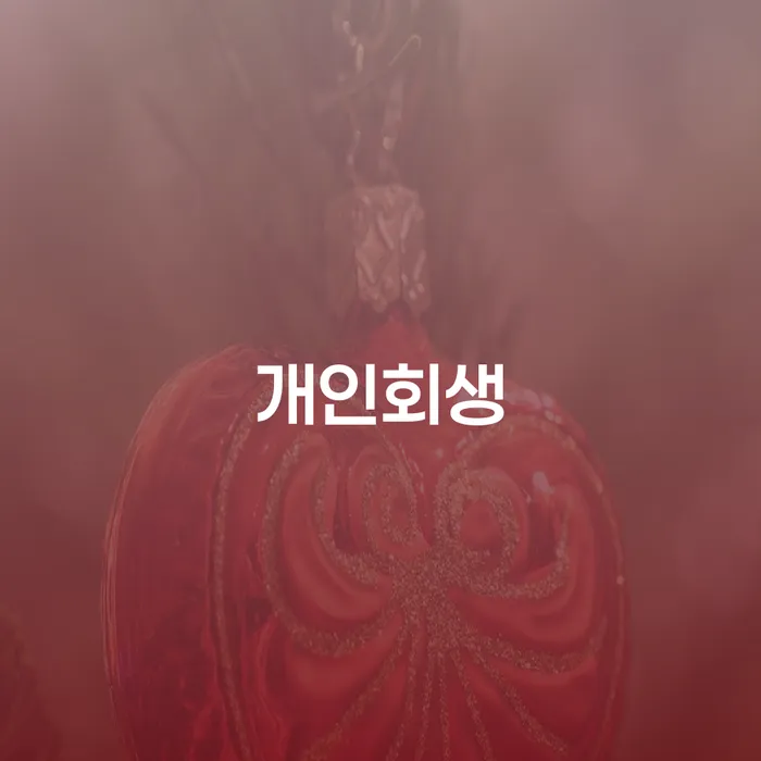 장충동 개인회생과 채무 해결 방법