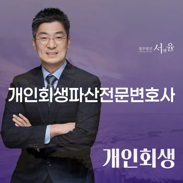 부여군 개인회생 파산 전문 변호사 역할과 절차
