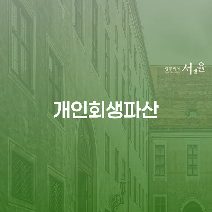충주시 개인회생과 파산의 현명한 선택