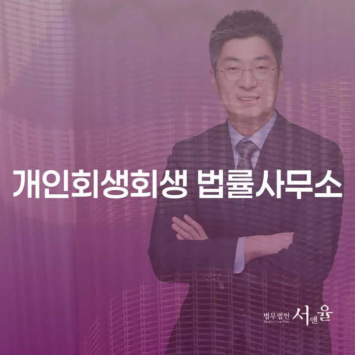 권선구 개인회생회생 법률사무소를 통해 채무 문제를 해결할 수 있을까요?