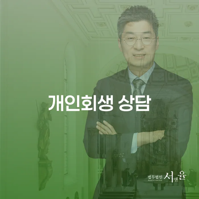 칠곡 개인회생 상담은 어떻게 진행해야 할까요?