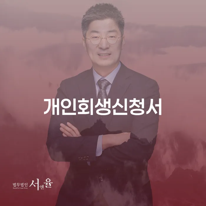 개인회생신청서 작성, 어떻게 해야 할까요?