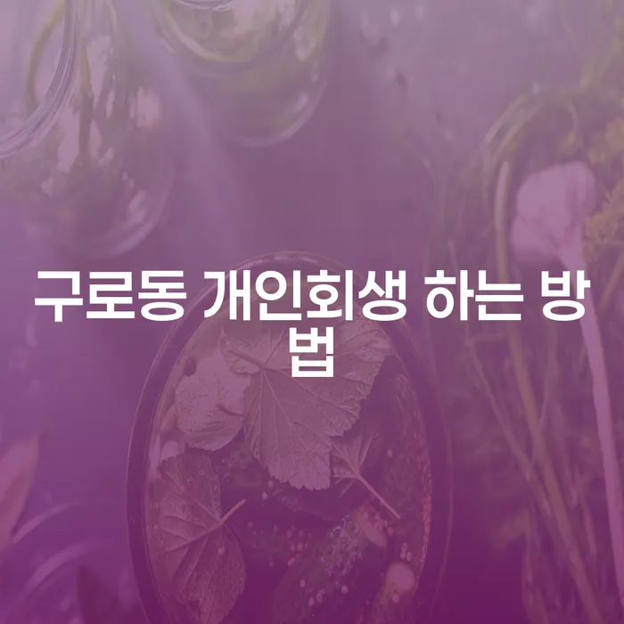 구로동 개인회생 하는 방법은 무엇인가요?