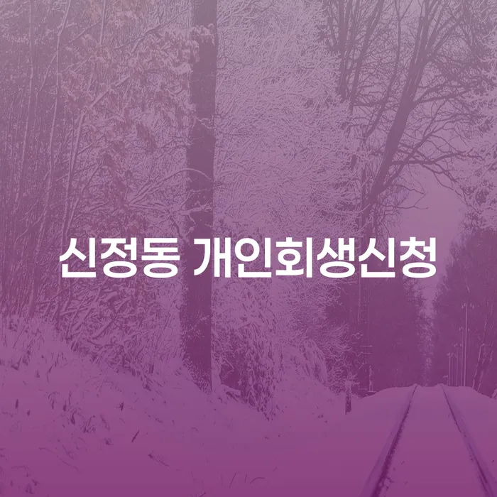 신정동에서 개인회생신청을 어떻게 해야 할까요?