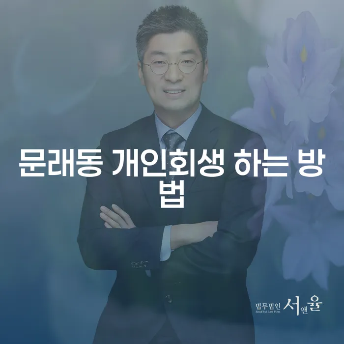 문래동 개인회생 하는 방법은 무엇일까요?
