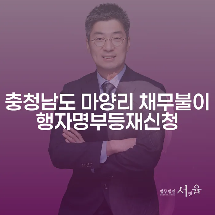 충청남도 마양리에서 채무불이행자명부등재신청을 고려해야 하는 이유는?