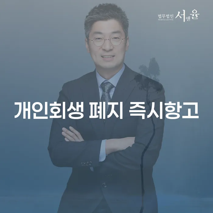 개인회생 폐지 즉시항고, 어떻게 대처해야 할까요?