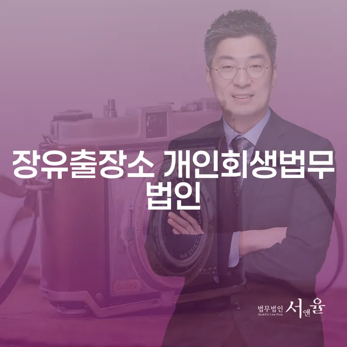 장유출장소 개인회생법무법인에서 개인회생 및 대환대출로 새로운 시작을 할 수 있을까요?