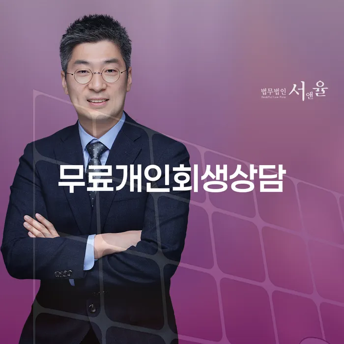 무료개인회생상담과 평택시 도산전문변호사, 어떻게 도움을 받을 수 있을까요?