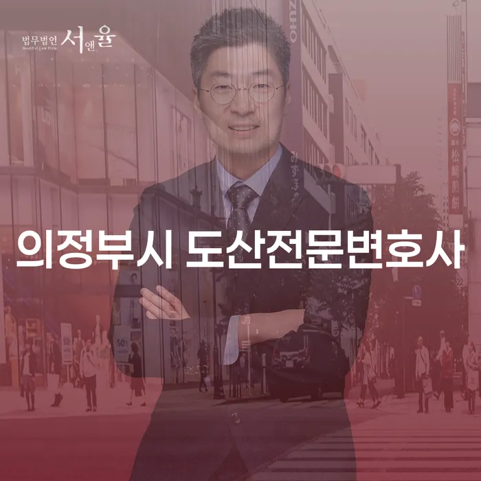 의정부시와 증평군에서 도산전문변호사를 찾는 방법은 무엇인가요?