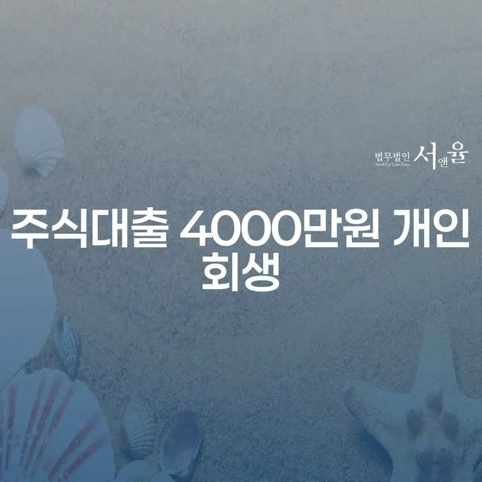 주식대출 4000만원, 개인회생과 면책결정기간은 어떻게 작용할까요?